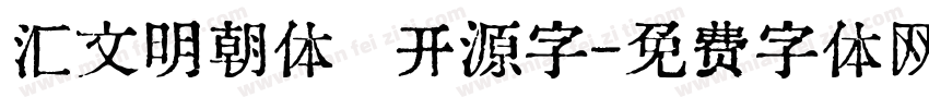 汇文明朝体   开源字字体转换